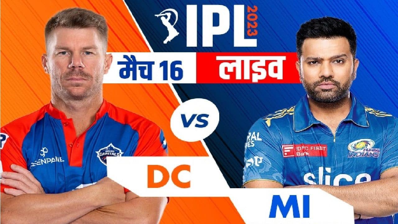 DC VS MI Live: दिल्ली कैपिटल्स vs मुंबई इंडियंस, लाइव स्कोरकार्ड, अपडेट्स